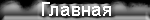 Главная